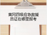 黄冈四级应急救援员证在哪里报考