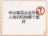 中山食品企业负责人培训机构哪个最好