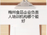 梅州食品企业负责人培训机构哪个最好