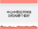 中山中级经济师培训机构哪个最好