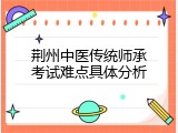 荆州中医传统师承考试难点具体分析