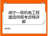 咸宁一级机电工程建造师报考资格详解