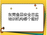 东莞食品安全总监培训机构哪个最好