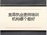 宜昌执业医师培训机构哪个最好