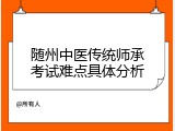 随州中医传统师承考试难点具体分析