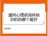 潮州心理咨询师培训机构哪个最好
