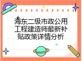 海东二级市政公用工程建造师最新补贴政策详情分析