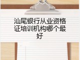 汕尾银行从业资格证培训机构哪个最好