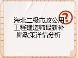 海北二级市政公用工程建造师最新补贴政策详情分析