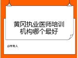 黄冈执业医师培训机构哪个最好