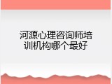 河源心理咨询师培训机构哪个最好