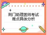 荆门助理医师考试难点具体分析