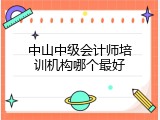 中山中级会计师培训机构哪个最好