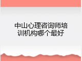 中山心理咨询师培训机构哪个最好