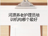 河源养老护理员培训机构哪个最好