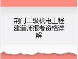 荆门二级机电工程建造师报考资格详解