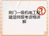 荆门一级机电工程建造师报考资格详解