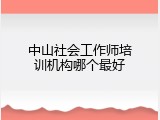 中山社会工作师培训机构哪个最好