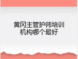 黄冈主管护师培训机构哪个最好