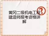 黄冈二级机电工程建造师报考资格详解