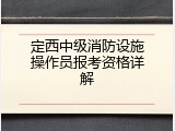 定西中级消防设施操作员报考资格详解