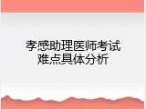 孝感助理医师考试难点具体分析