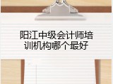 阳江中级会计师培训机构哪个最好