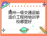 随州一级交通运输造价工程师培训学校哪里好