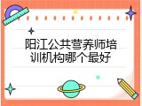 阳江公共营养师培训机构哪个最好