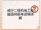 咸宁二级机电工程建造师报考资格详解