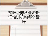 揭阳证券从业资格证培训机构哪个最好