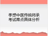 孝感中医传统师承考试难点具体分析