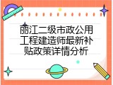 丽江二级市政公用工程建造师最新补贴政策详情分析