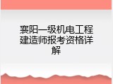 襄阳一级机电工程建造师报考资格详解
