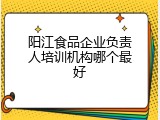 阳江食品企业负责人培训机构哪个最好