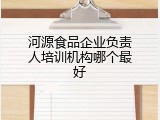 河源食品企业负责人培训机构哪个最好