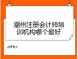 潮州注册会计师培训机构哪个最好