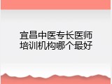 宜昌中医专长医师培训机构哪个最好
