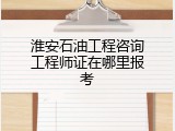 淮安石油工程咨询工程师证在哪里报考
