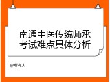 南通中医传统师承考试难点具体分析