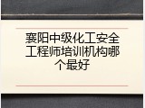 襄阳中级化工安全工程师培训机构哪个最好