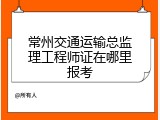 常州交通运输总监理工程师证在哪里报考