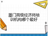 厦门高级经济师培训机构哪个最好