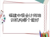 福建中级会计师培训机构哪个最好