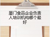 厦门食品企业负责人培训机构哪个最好