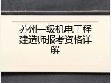 苏州一级机电工程建造师报考资格详解