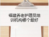 福建养老护理员培训机构哪个最好