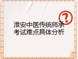 淮安中医传统师承考试难点具体分析