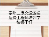 泰州二级交通运输造价工程师培训学校哪里好