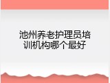 池州养老护理员培训机构哪个最好